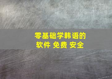 零基础学韩语的软件 免费 安全